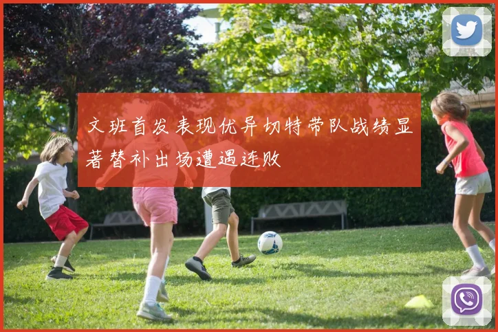 文班首发表现优异切特带队战绩显著替补出场遭遇连败