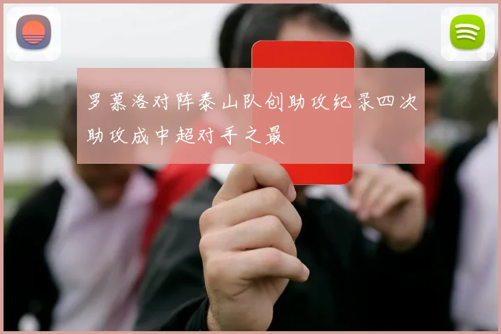 罗慕洛对阵泰山队创助攻纪录四次助攻成中超对手之最