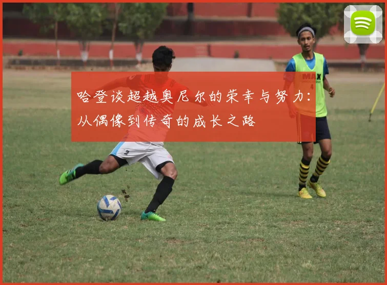 哈登谈超越奥尼尔的荣幸与努力：从偶像到传奇的成长之路