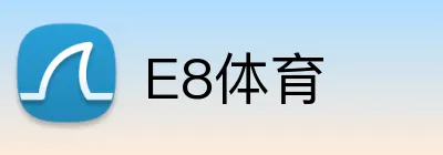E8体育 logo